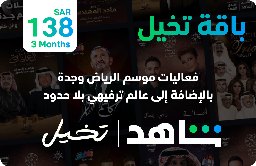 [CDSHSAIM03M] شاهد VIP تخيل (السعودية) - 3 اشهر (للحسابات الجديدة فقط)